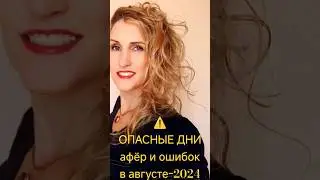 ⚠️ #ОпасныеДни: #афёры и #ошибки в августе-2024