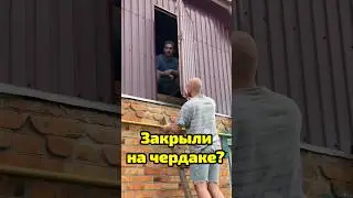 Что делать если вас закрыли на чердаке?!