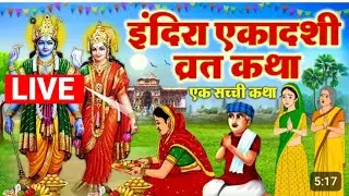 LIVE इंदिरा एकादशी स्पेशल : आज इंदिरा एकादशी के दिन सुने यह व्रत कथा - पितृ पक्ष की एकादशी 2024