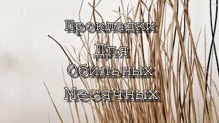 Прокладки для обильных месячных❤️