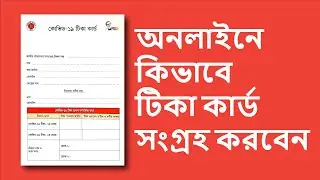 অনলাইনে কিভাবে টিকা কার্ড সংগ্রহ করবেন