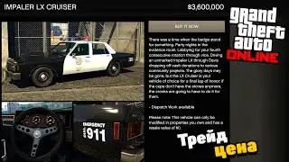 Как разблокировать Трейд цену для Impaler LX Cruiser в GTA Online: Охотник за головами