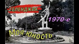 Геленджик - моя черноморская молодость 1970