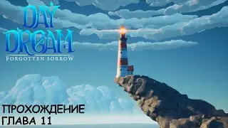 Daydream: Forgotten Sorrow | Глава 11 | Прохождение | Walkthrough