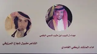 شيلة مهداه الى شبيب ابن مثيب البقمي أداء تركي الغامدي