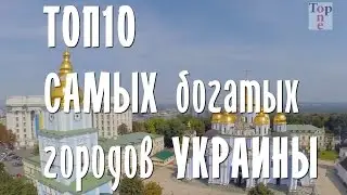 Топ-10 самых богатых городов Украины