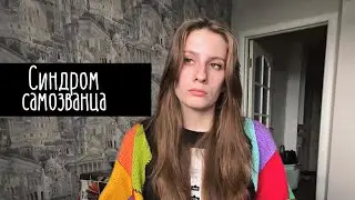 Синдром самозванца / Плохо или хорошо? / Как справляться?