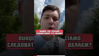 Dunque #итальянский #итальянскийдляначинающих #итальянскийязык