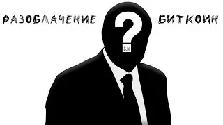 БИТКОИН - РАЗОБЛАЧЕНИЕ САТОШИ НАКАМОТО
