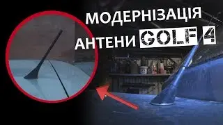 Міняєм штатну антену  гольф 4 на коротку від suzuki