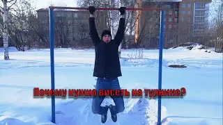 КАК ПРАВИЛЬНО, И ЗАЧЕМ НУЖНО ВИСЕТЬ НА ТУРНИКЕ?