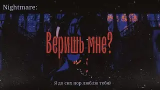 😌|Веришь мне?|😌 #гачаклуб #сансы #шиперы #nighterror