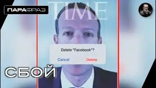 СБОЙ
