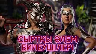 ГЕНЕРАЛ ШАО, СИНДЕЛ және ЖАҢА РЕЖИМ | Mortal Kombat 1