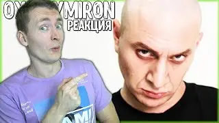 СМОТРИМ OXXXYMIRON. ПАРОДИЯ #32 | РЕАКЦИЯ НА САТИРА