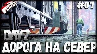 DayZ - ДОРОГА НА СЕВЕР (выживание 07)
