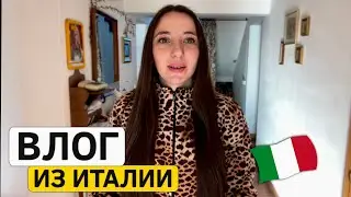 Влог из Италии: шопинг, прогулка по деревне и готовим вместе с мужем