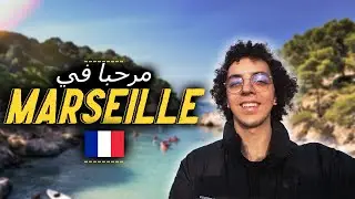MARSEILLE 🇫🇷 | أحسن مدينة ف فرنسا