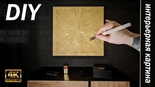 MINIMALIST INTERIOR PAINTING WITH TRIPLE GILTING / MASTER CLASS 2021