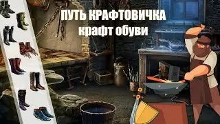 PoE \ Путь крафтовичка - Крафт обуви