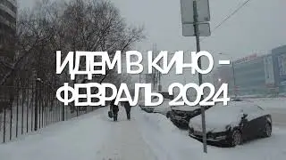 Иду в кино -  февраль 2024