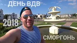 Как отметили День ВДВ в Сморгони | 2 августа 2018