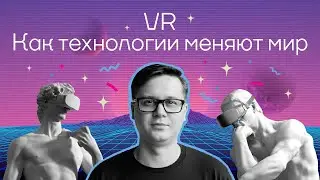 VR и AR│Как виртуальная реальность меняет мир