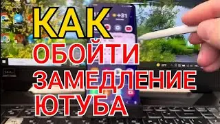 Без VPN Как обойти замедление ютуба Как ускорить ютуб Как обойти блокировку Ютуба