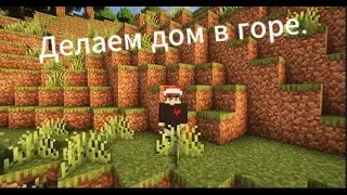 Делаем дом в горе #1