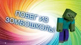 побег из зомбошколы