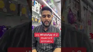ഒരു വാട്സാപ്പിൽ രണ്ട് നമ്പർ ഉപയോഗിക്കാം WhatsApp Malayalam multiple account