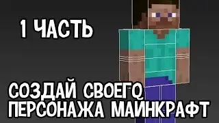 Игры - Создай Своего Персонажа - Майнкрафт - Часть 1