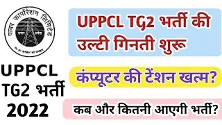 UPPCL TG2 VACANCY 2022 LATEST UPDATE | UPPCL TG2 NOTIFICATION 2022 UPDATE |