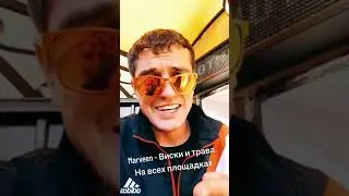 Marveen - Виски и трава( на всех музыкальных площадках)