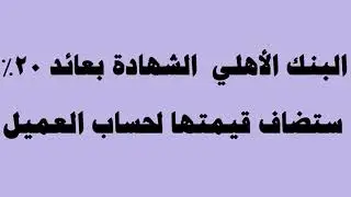 رساله عاجله من البنك الاهلى لعملاؤه