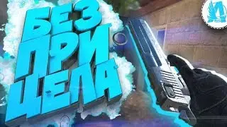 CHALLENGE IN CS:GO БЕЗ ПРИЦЕЛА