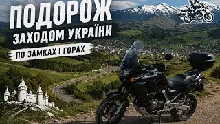Мотопутешествие по западу Украины 2021 | Замки и Горы