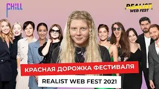 Красная дорожка церемонии закрытия фестиваля Realist Web Fest 2021 с Чумой Вечеринкой