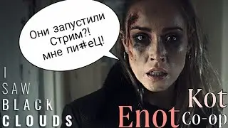 ⭐I Saw Black Clouds (PC)⭐ CooP Kot & Enot!!! ОГРОМНАЯ ПРОСЬБА СМОТРЕТЬ НА ТРОВО!