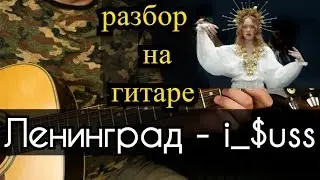 Подробный Разбор Песни ЛЕНИНГРАД - i_$uss На Гитаре/ Как Играть Песню Новичку