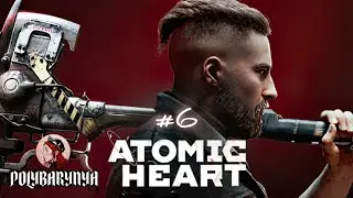 #6  Atomic Heart I БЕЛЯШ ДАЛ ЖАРУ