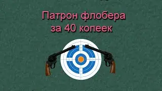 патрон из еврокапсюля за 40 копеек