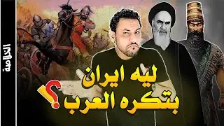 تاريخ ايران من اقدم العصور حتى الان (الجزء الاول قبل الاسلام)