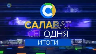 САЛАВАТ СЕГОДНЯ ИТОГИ - интервью о "Молодой гвардии"
