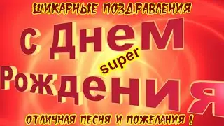 С Днем рождения ! Шикарные видео поздравления🌺видео открытка. музыка на все 100 !