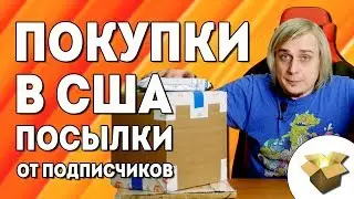 Покупки в США посылки от подписчиков - февраль 2020