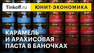 Юнит-экономика: соленая карамель и арахисовая паста