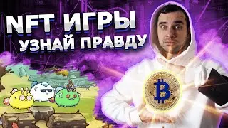 NFT и блокчейн игры - теперь тебя не обмануть / Sendbox / Axie Infinity