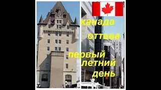 Влог/ 10 апреля Оттава/Экскурсия по городу/ Жизнь в Канаде