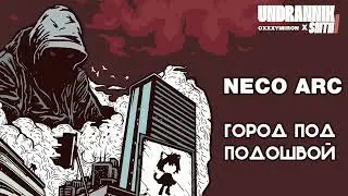 Neco Arc — Город под подошвой |AI COVER|